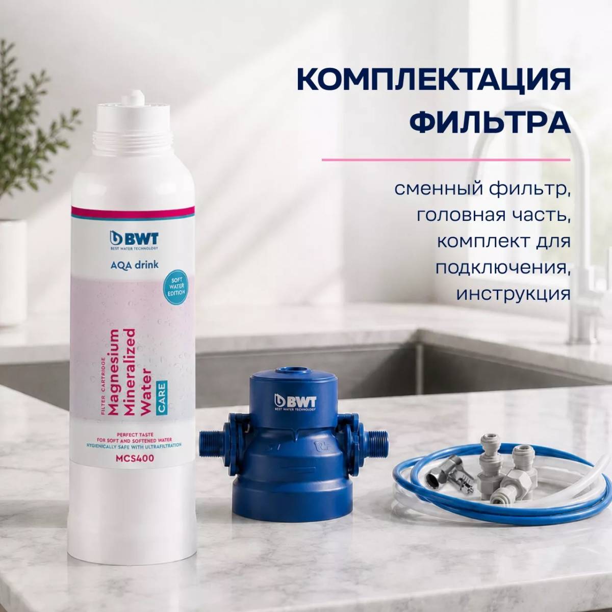 Magnesium Mineralized Water BWT MCS 400 комплект системы фильтрации