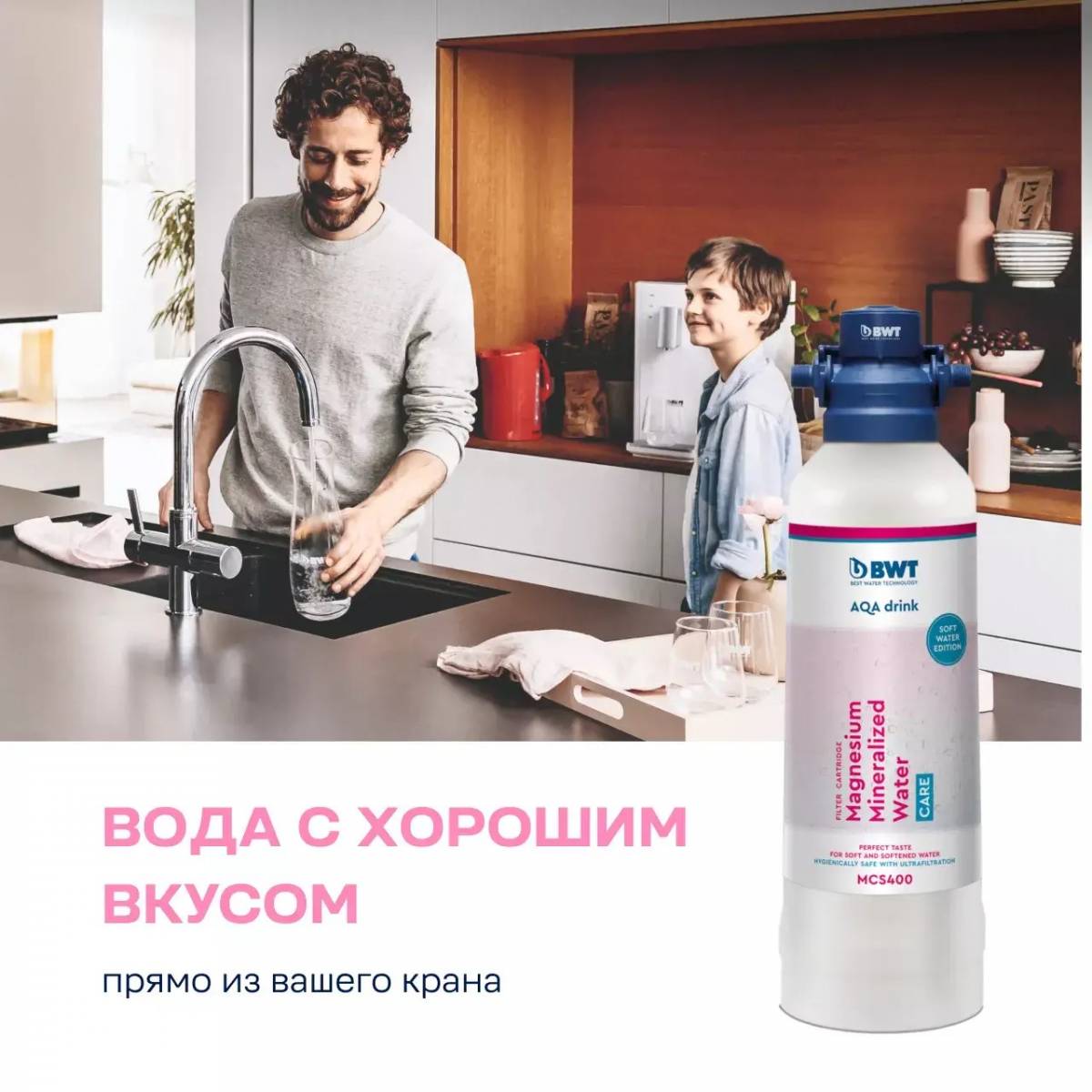 Magnesium Mineralized Water BWT MCS 400 комплект системы фильтрации